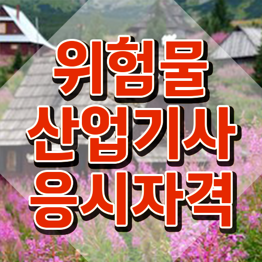  위험물산업기사 자격증 위험물산업기사 취득자격 학점은행제로 간편하게 준비한 전략