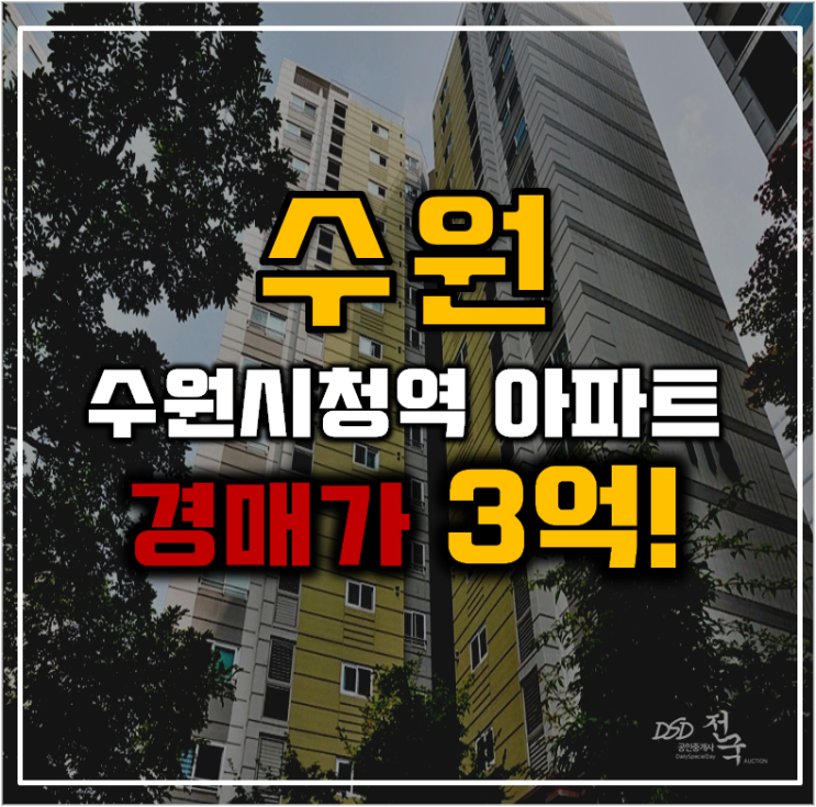 수원아파트경매 권선자이이편한세상은 경매로 사세요 수원아파트경매 권선자이이편한세상은 경매로 사세요