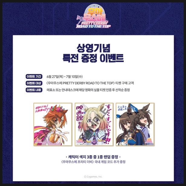  우마무스메 로드 투 더 탑 특전 정보
