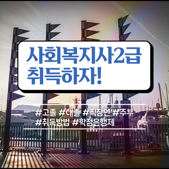  광주 2023 사회복지직 사회복지사2급 고졸자도 온라인으로 간편하게