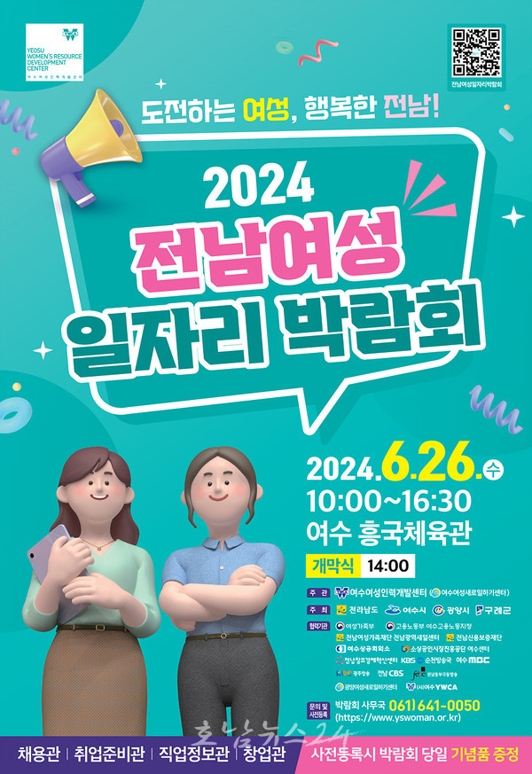  전남 여성 일자리 박람회, 6월 26일 여수 흥국체육관에서 개최