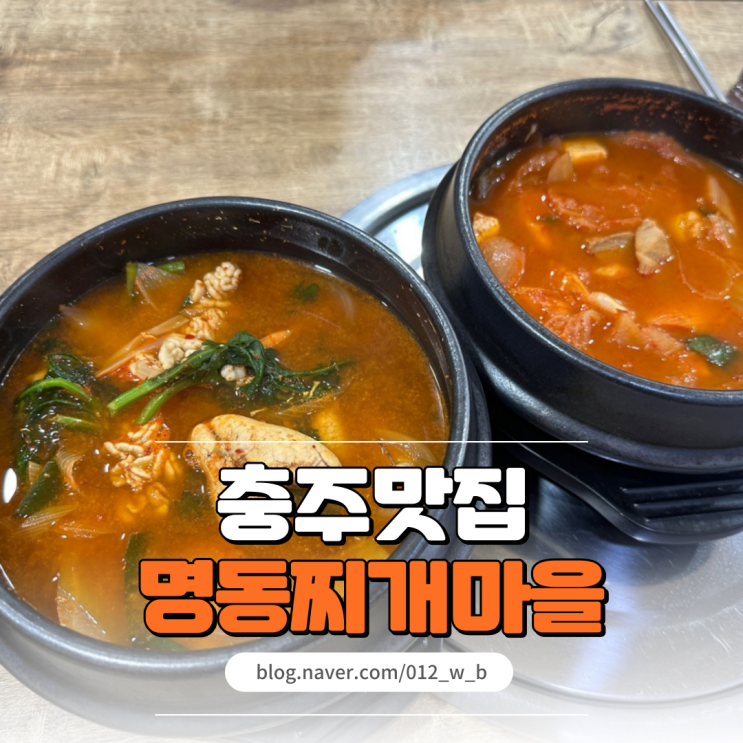  [충주 점심 맛집, 명동찌개마을] 충주 혼밥하기 좋은 명동찌개마을
