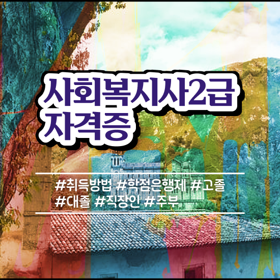  부천 사회복지사2급취득 . 사회복지사2급 고졸도 인강으로 손쉽게