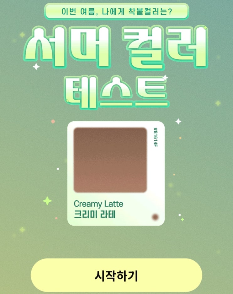  서머 컬러 테스트, 이번 여름에 나에게 어울리는 컬러는 무슨 색일지 알아보기!