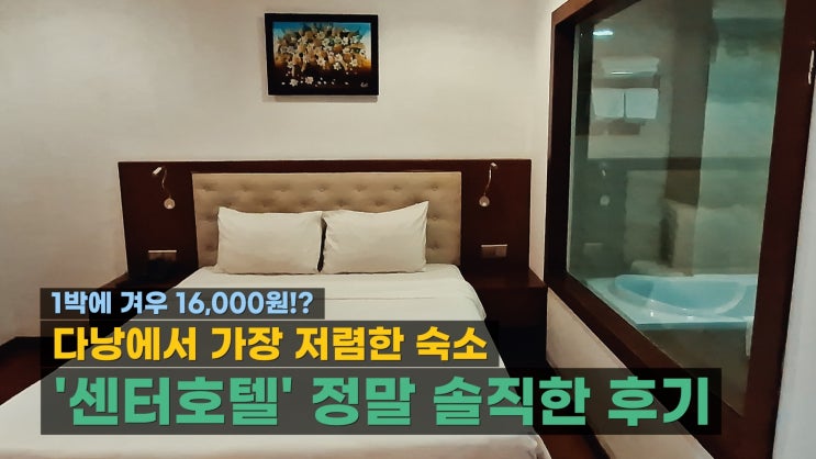  다낭 가성비 호텔 한시장 근처 숙소! 센터호텔 0.5박 후기