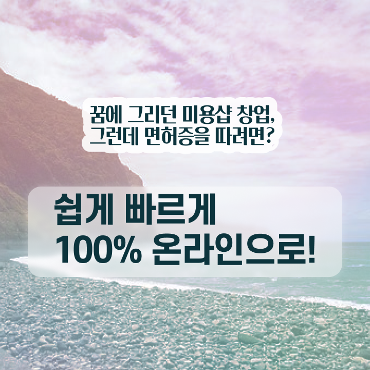  헤어미용자격증 필기 평가 없이 , 온라인 과정 100%로 미용자격증 8개월 만에 갖춘방법