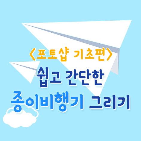  [29개] 초간단 종이비행기 그리기 (포토샵 기초편)