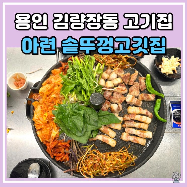 용인시 처인구 김량장동고기집 아련솥뚜껑고깃집 푸짐한 한상