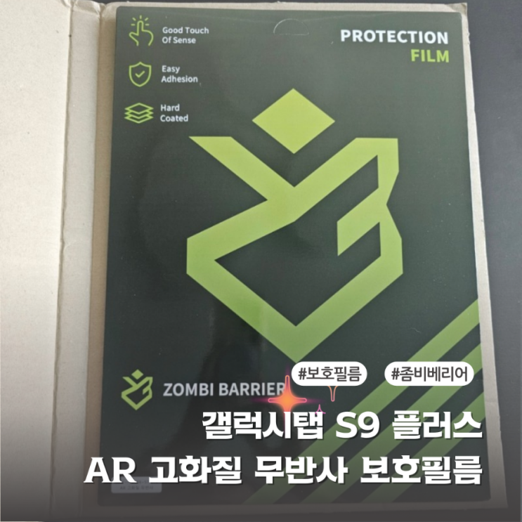  갤럭시탭s9플러스 보호필름 좀비베리어 부착후기