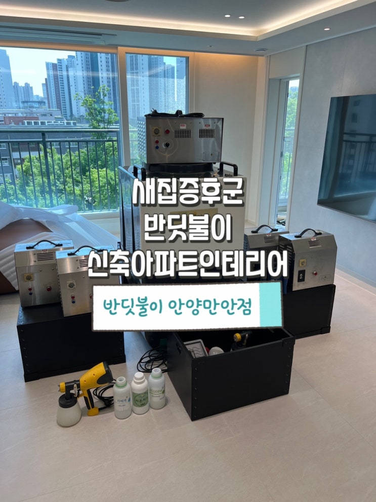  신축아파트에 입주하면서 인테리어까지? 반딧불이 안양만안점 새집증후군과 인테리어냄새제거를 동시에!