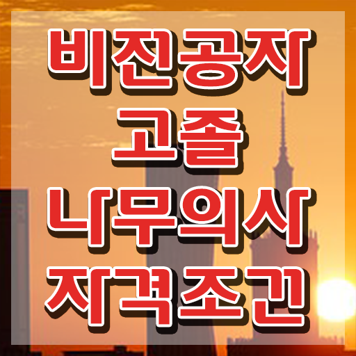  나무의사 채용 나무의사 응시자격 학점은행제로 4달만에 준비한 팁