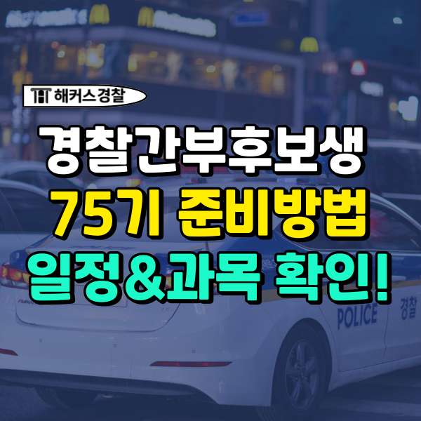  경찰간부후보생 시험 준비 경위 일반 세무회계 사이버 (+시험 일정 및 과목)