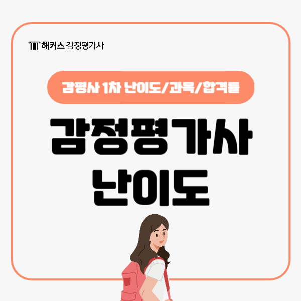  감정평가사 시험 1차 난이도, 과목, 합격률 확인하세요.