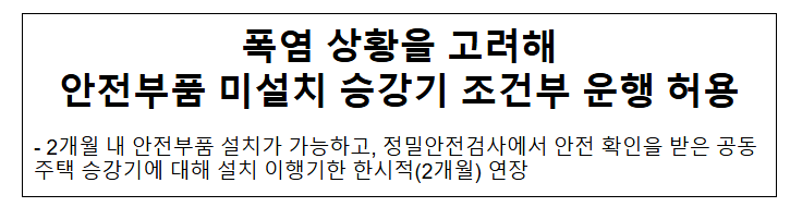 폭염 상황을 고려해 안전부품 미설치 승강기 조건부 운행 허용 폭염 상황을 고려해 안전부품 미설치 승강기 조건부 운행 허용