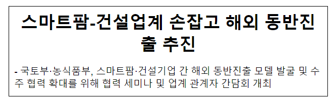 스마트팜-건설업계 손잡고 해외 동반진출 추진 스마트팜-건설업계 손잡고 해외 동반진출 추진