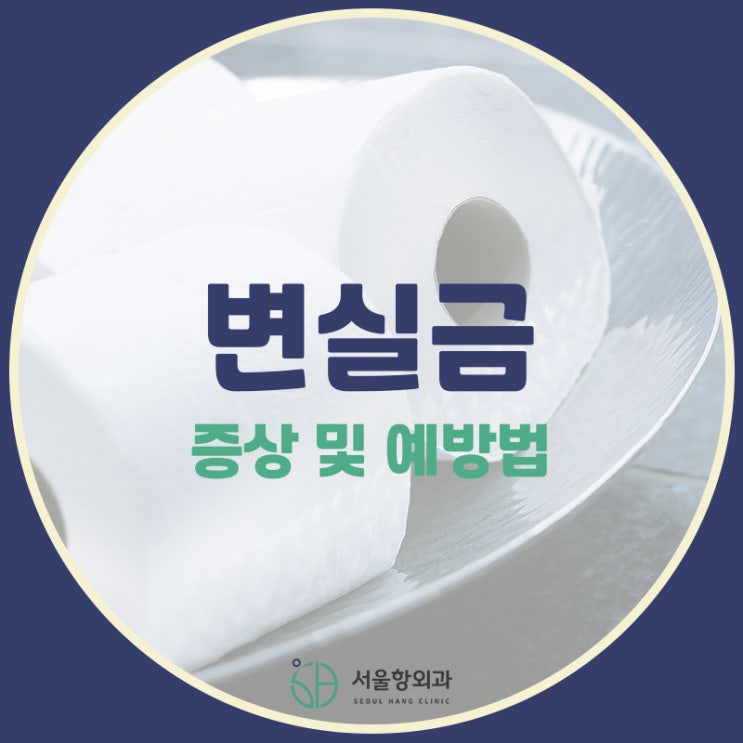  사회적 고립을 일으키는 변실금, 이렇게 예방하세요!