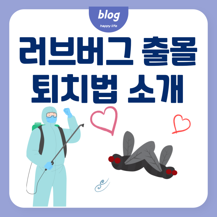 익충 러브버그 퇴치를 위한 소개와 활동 시기 알아보기