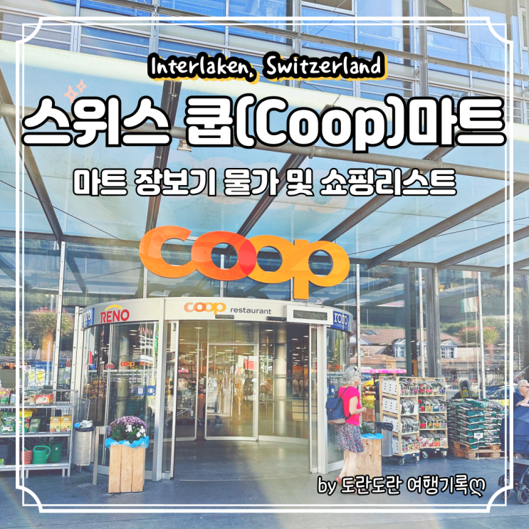 스위스 인터라켄 쿱(Coop) 마트 :: 스위스 물가 장봐서 요리해먹기 쇼핑리스트