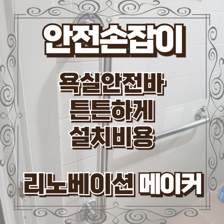  욕실안전바 튼튼하게 설치비용