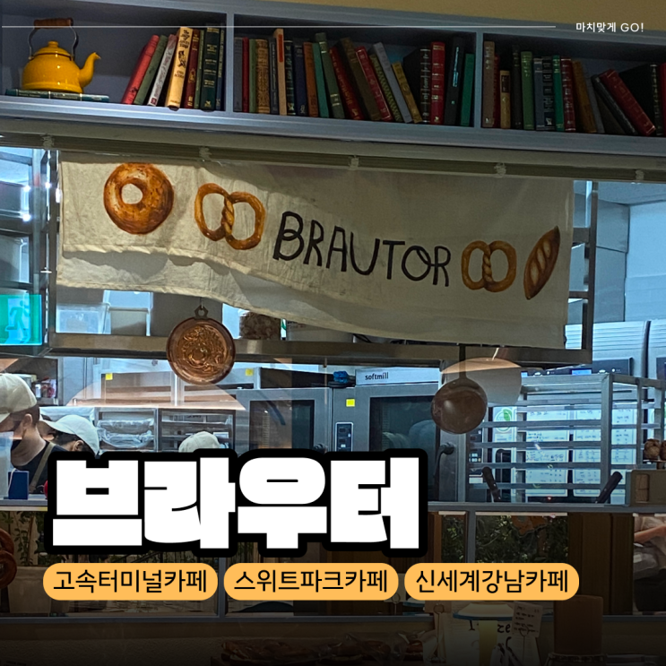  [서울/반포] 고속터미널 스위트파크 카페 브라우터