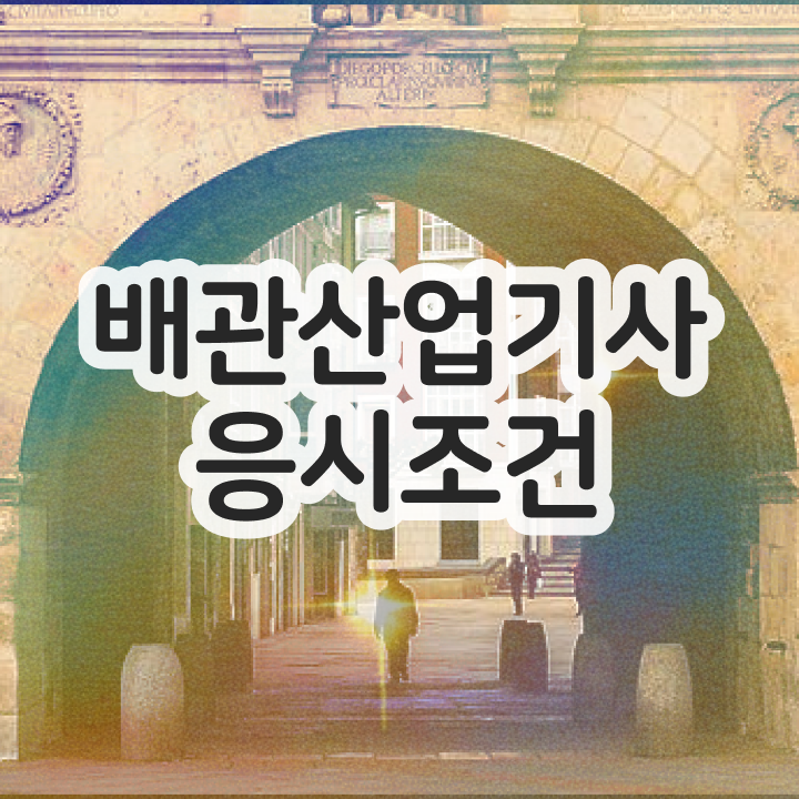  배관산업기사 필기 접수 배관산업기사 시험자격 인강만 듣고 간단하게 완료한 방법