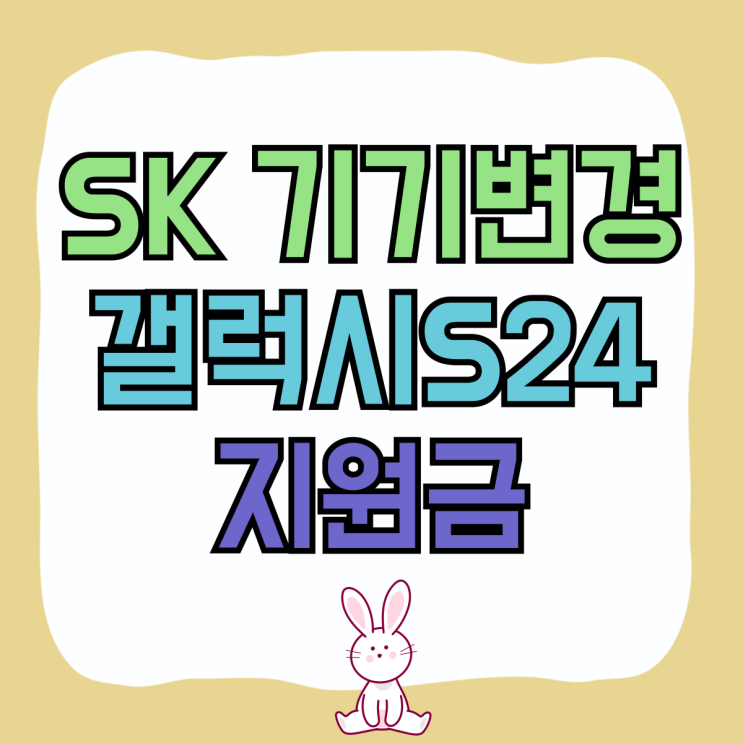 SK 기기변경 갤럭시S24 지원금 추가로 받은 후기 SK 기기변경 갤럭시S24 지원금 추가로 받은 후기
