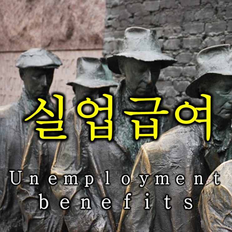  실업급여 뜻과 영어로는? (feat. 전세계 높은 나라, 룩셈부르크, unemployment benefits)