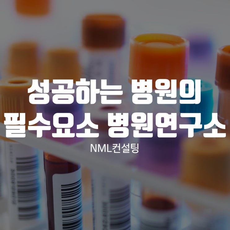  성공하는 병원의 필수 요소 병원연구소