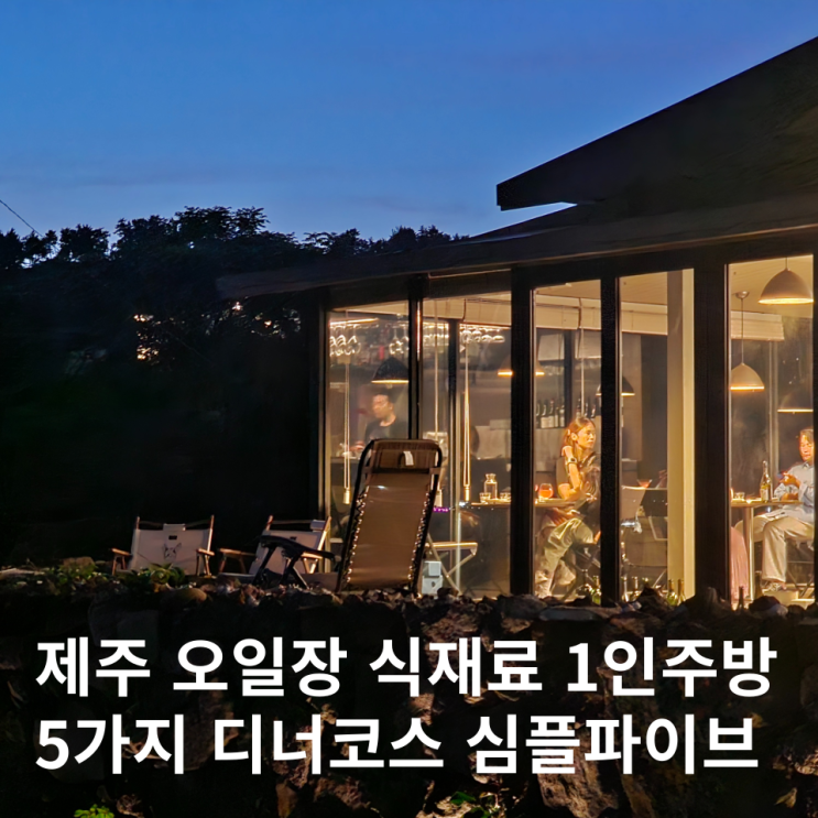  서귀포 와인바 파인다이닝 코스요리 현지 식재료 심플파이브