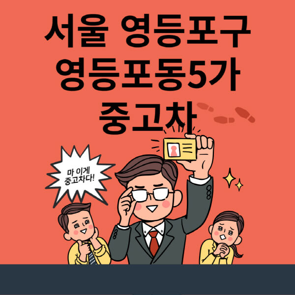  서울 영등포구 중고차 매매단지, 최신 정보와 추천 업체 7곳 소개