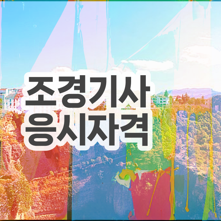  조경기사 작업형 조경기사 응시조건 온라인 과정으로 편하게 끝낸 방법