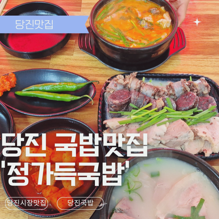  [당진맛집] 푸짐하고 담백한 국밥맛집 - 정가득국밥
