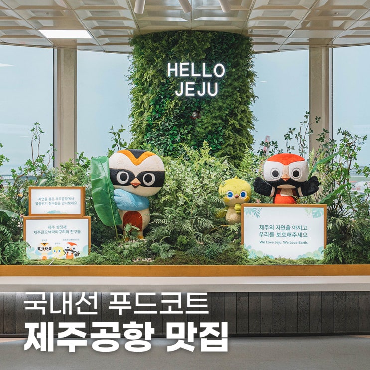  제주공항 내부 맛집 4층 식당가 푸드코트 총정리