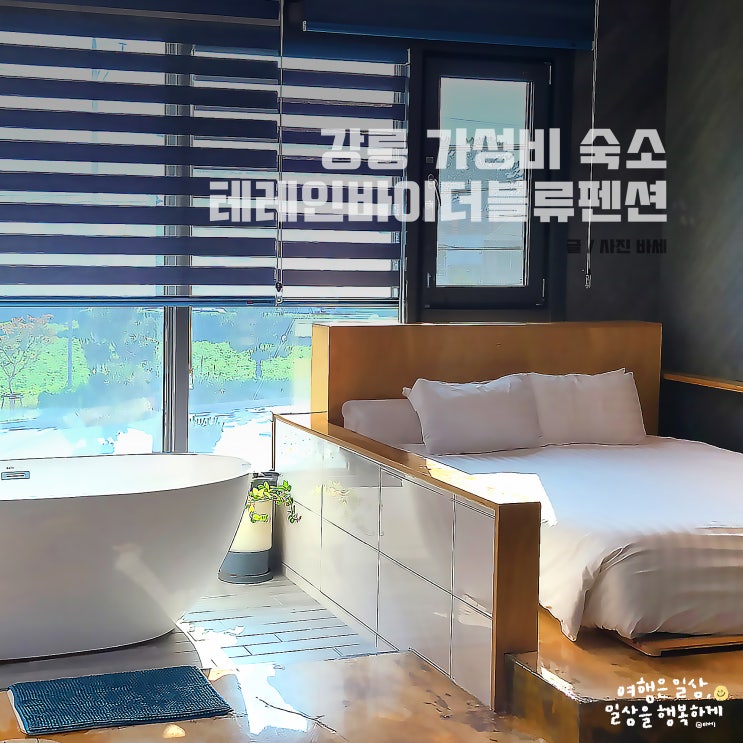  강릉 가성비 숙소 추천, 경포해수욕장 가까운 테레인 바이 더블류 펜션