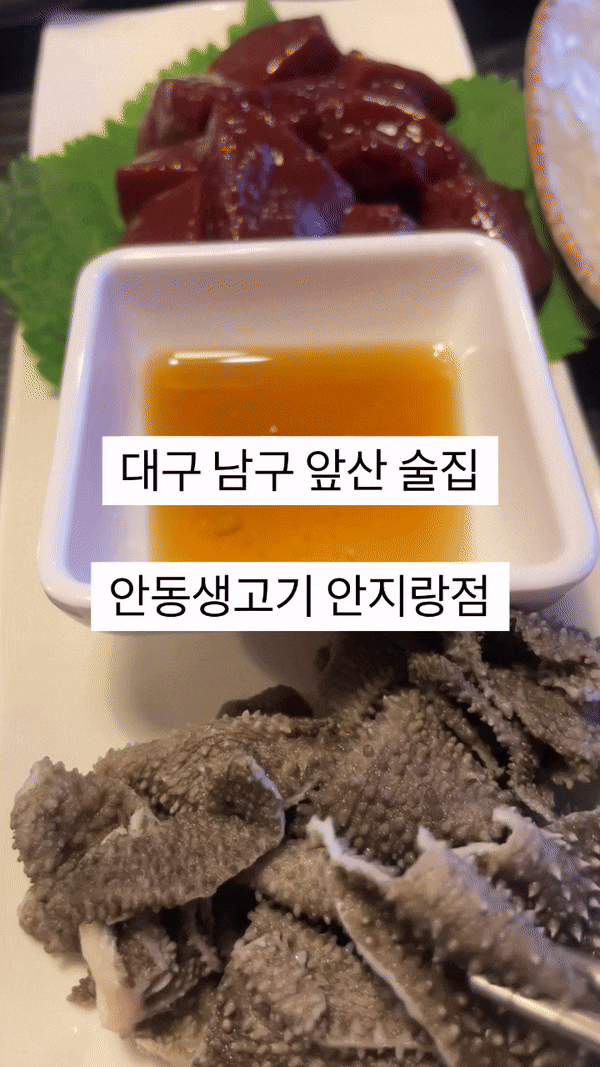  대구 뭉티기 맛집 안동생고기안지랑점 친구랑 퇴근 후 방문 후기