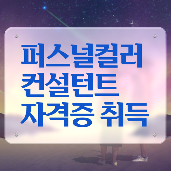  가성비 퍼스널컬러 , 퍼스널컬러컨설턴트자격증 간단하게 취득한 노하우