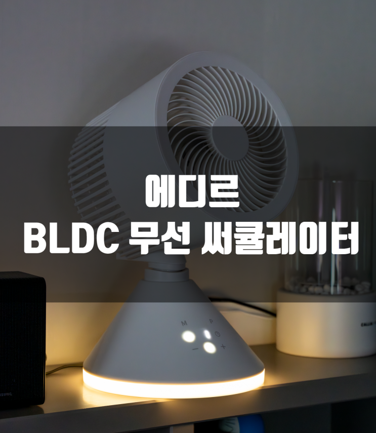  성능과 디자인 모두 잡은 에디르 서큘레이터 사용 후기