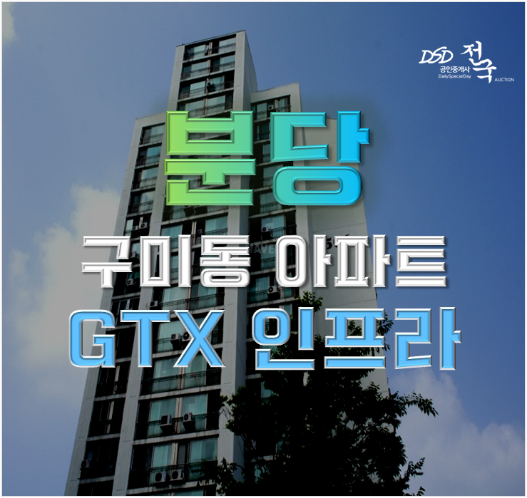 분당아파트경매 하얀마을5단지 분당중심지 호재 분당아파트경매 하얀마을5단지 분당중심지 호재