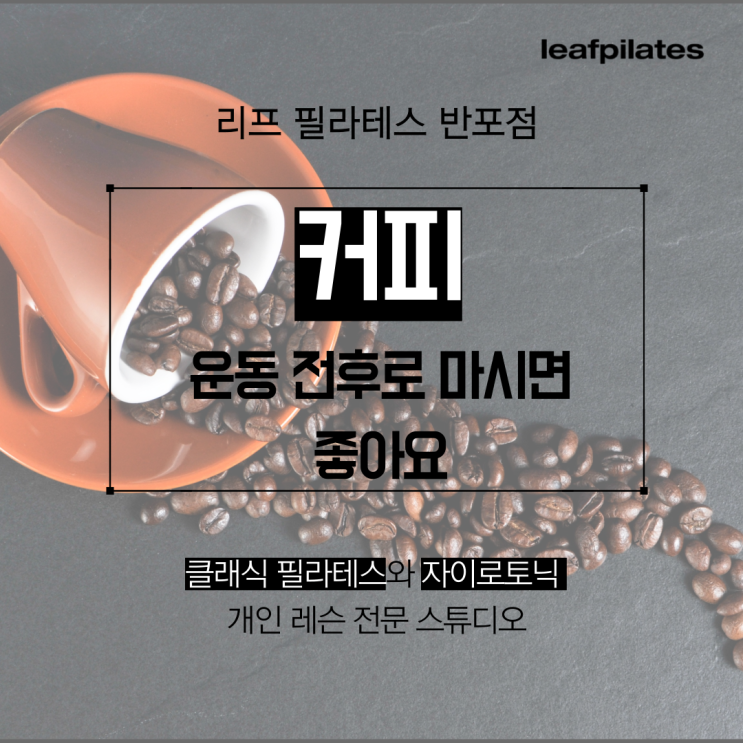  [잠원 필라테스] 운동 전후에 커피 마시면 좋은 이유/ 반포필라테스 리프
