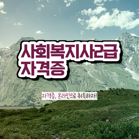  하남 학교사회복지사 . 사회복지사2급 대학진학없이 인강으로 빠르게