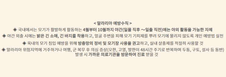  말라리아 바로 알기(질병관리청)