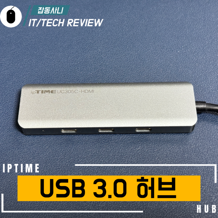  편하게 사용할 수 있는 아이피타임 USB 3.0 타입 C 5포트 허브