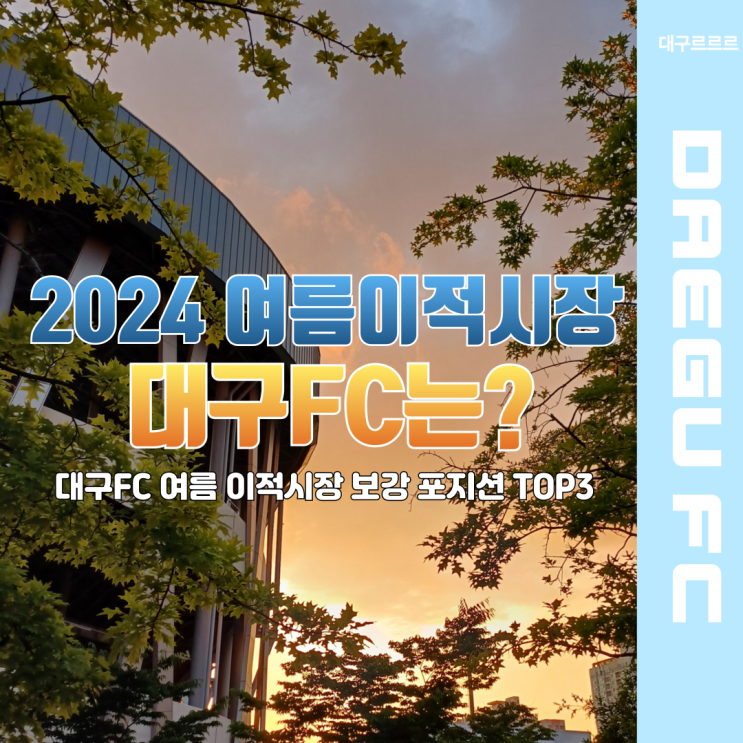 2024 K리그 여름 이적시장 오픈 ㅣ <b>대구FC</b> 보강이 필요한... 