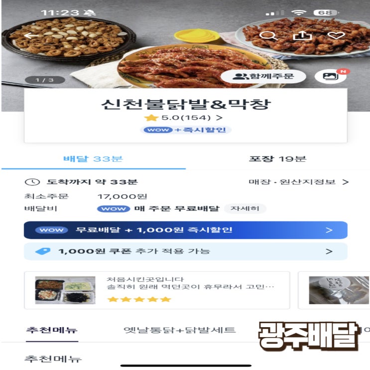  [광주배달]닭발 그리고 막창 - 신천불닭발&막창