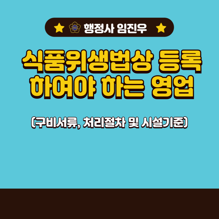  식품위생법상 등록 하여야 하는 영업 : 식품제조가공업,식품첨가물제조업,공유주방운영