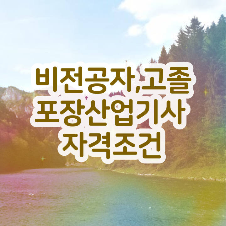  포장산업기사 포장산업기사 응시자격 학점은행제로 15주만에 준비한 팁