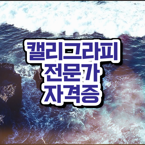  영문 캘리그라피 자격증 , 캘리그라피전문가 자격증 취득한 노하우 전격분석