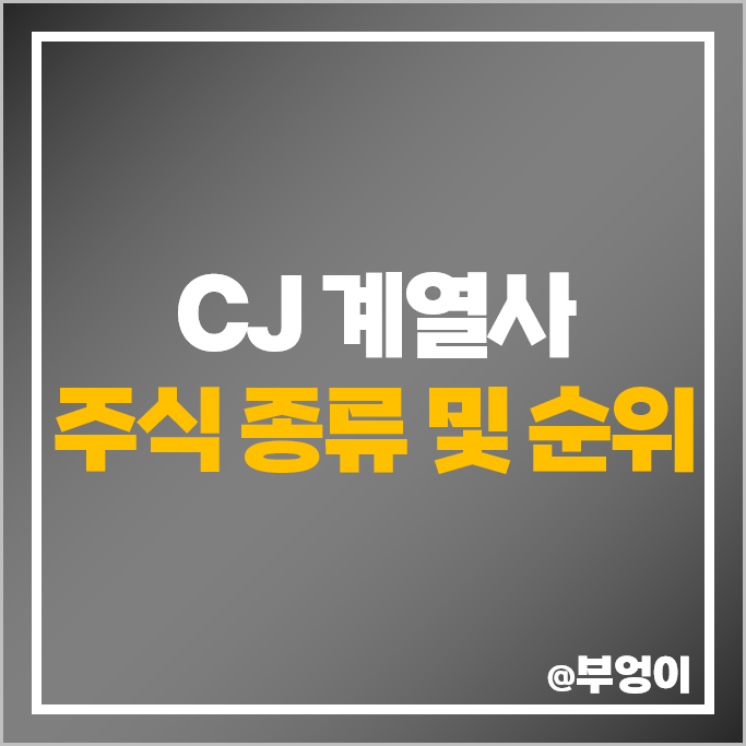 CJ 그룹 주식 종류 CJ푸드 CJ제일제당 CJENM CJCGV 주가 CJ 그룹 주식 종류 CJ푸드 CJ제일제당 CJENM CJCGV 주가
