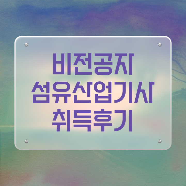  섬유산업기사 시험자격 인강만 듣고 1학기에 준비한 방법