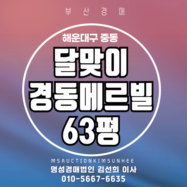  부산 해운대구 중동 달맞이경동메르빌 63평 경매